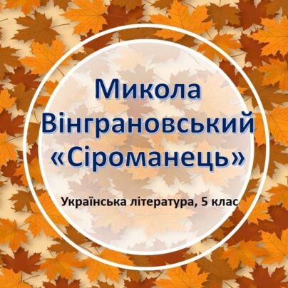 Микола Вінграновський