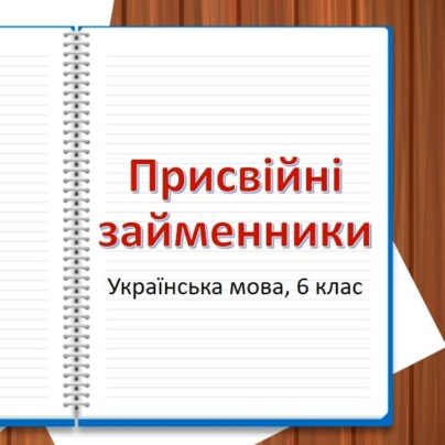 Присвійні займенники