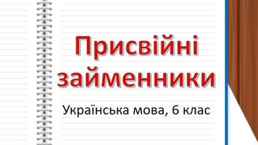 Присвійні займенники