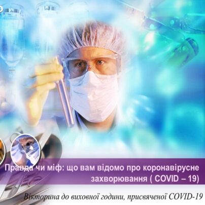 Презентація до вікторини. Правда чи міф: що вам відомо про коронавірусне захворювання (COVID–19)