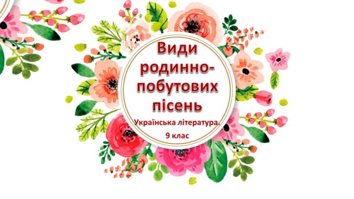 Види родинно-побутових пісень