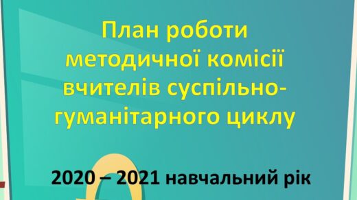 План роботи методичної комісії вчителів суспільно-гуманітарного циклу на 2020-2021 н.р.