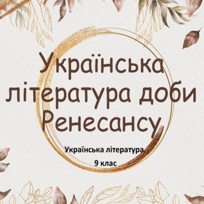 Українська література доби Ренесансу