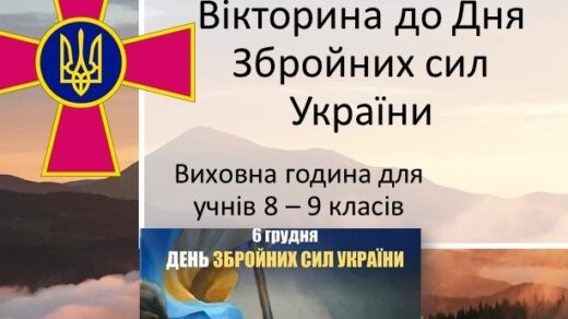 Вікторина до Дня Збройних сил України