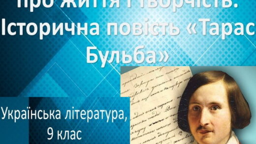 Микола Гоголь: коротко про життя та творчість. Історична повість "Тарас Бульба."