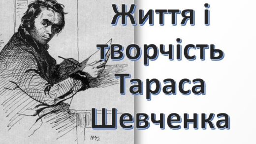 Життя і творчість Тараса Шевченка - відеоурок та презентація