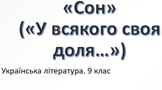 Тарас Шевченко «Сон» («У всякого своя доля…»)