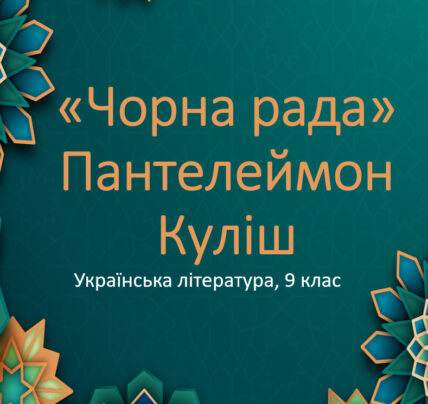 Чорна рада, Пантелеймон Куліш