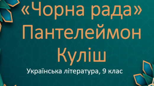 Чорна рада, Пантелеймон Куліш