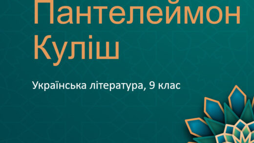 Пантелеймон Куліш - біографія