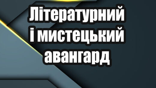 Літературний і мистецький авангард