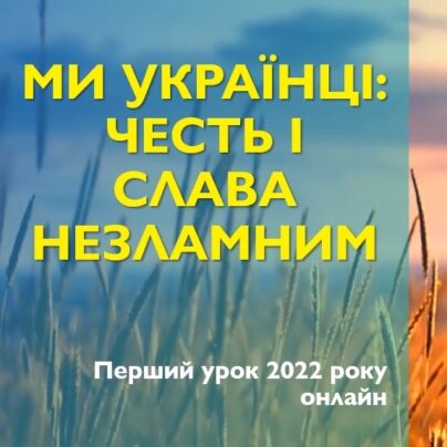 Перший урок 2022 року онлайн. Ми українці: честь і слава незламним! Відеоурок-презентація.