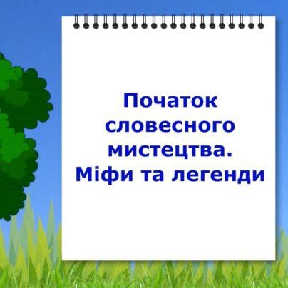 Початок словесного мистецтва. Міфи та легенди.