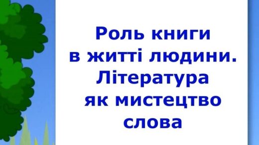 Роль книги в житті людини. Література як мистецтво слова