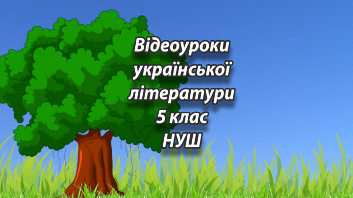 Відеоуроки української літератури. 5 клас. Нова українська школа (НУШ)