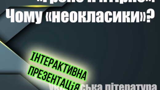 "Гроно п'ятірне" чи "київські неокласики" - інтерактивна презентація