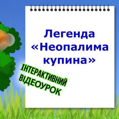 Легенда "Неопалима купина" - інтерактивний відеоурок