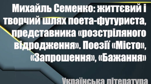 Михайль Семенко: життя і творчість