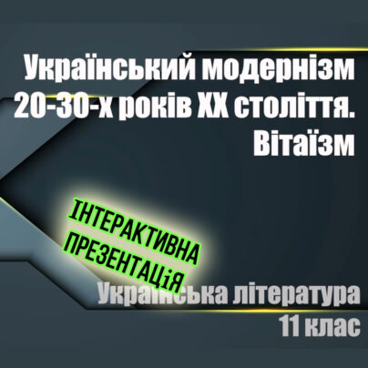 Український модернізм 20-30-х років XX століття - інтерактивна презентація