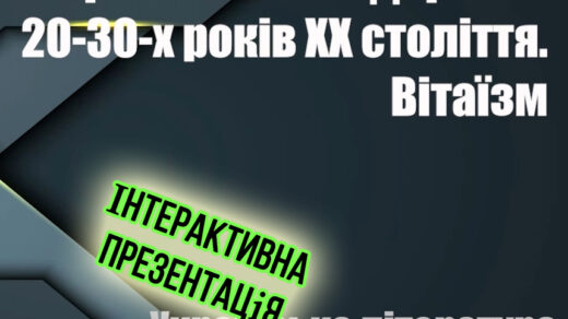 Український модернізм 20-30-х років XX століття - інтерактивна презентація