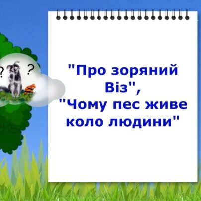 "Про зоряний Віз", "Чому пес живе коло людини" - відеоурок