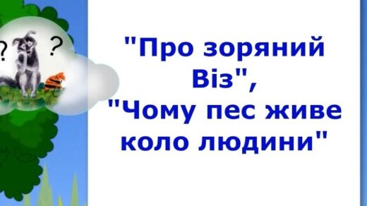 "Про зоряний Віз", "Чому пес живе коло людини" - відеоурок