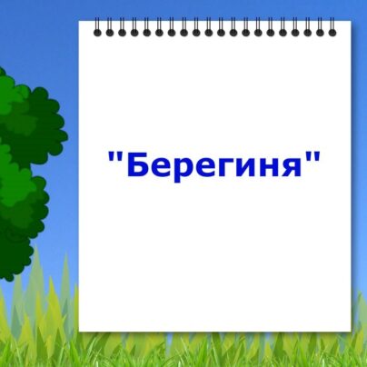 Міф Берегиня