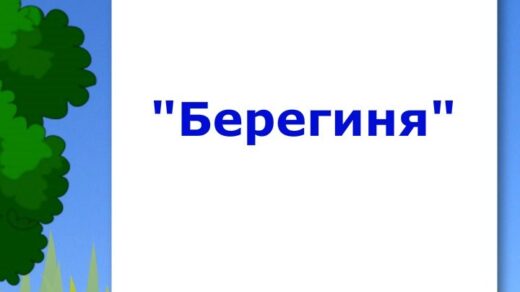 Міф Берегиня