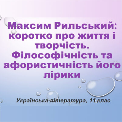 Презентація - Максим Рильський: коротко про життя і творчість.