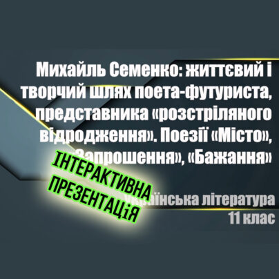 Михайль Семенко: життя і творчість - інтерактивна презентація