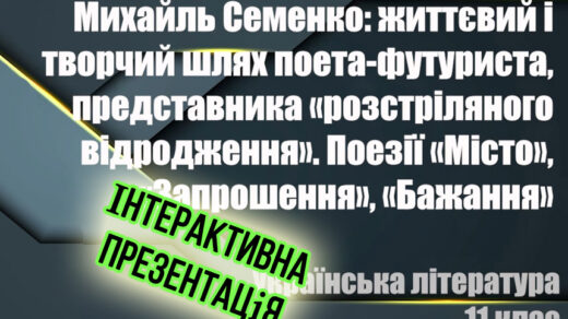 Михайль Семенко: життя і творчість - інтерактивна презентація