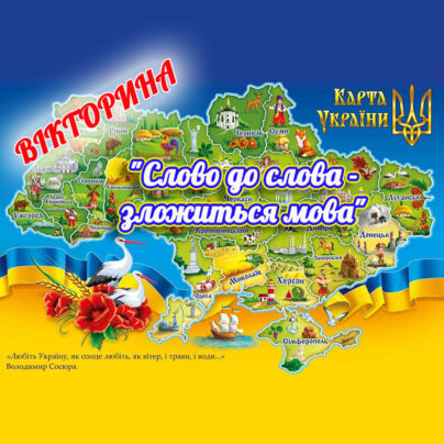 "Слово до слова - зложиться мова". Вікторина до Дня української писемності та мови (2 - 4 клас)
