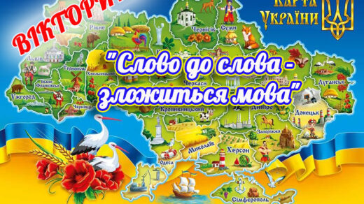 "Слово до слова - зложиться мова". Вікторина до Дня української писемності та мови (2 - 4 клас)