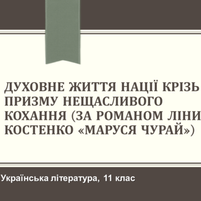Духовне життя нації крізь призму нещасливого кохання