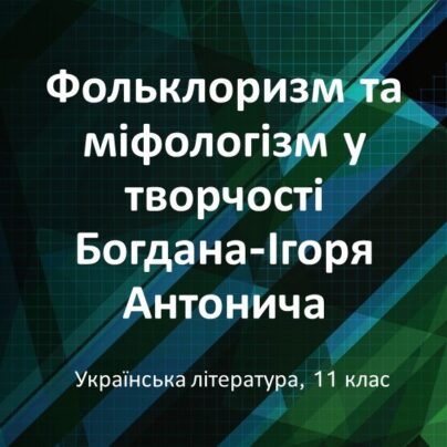 Фольклоризм та міфологізм у творчості Богдана-Ігоря Антонича
