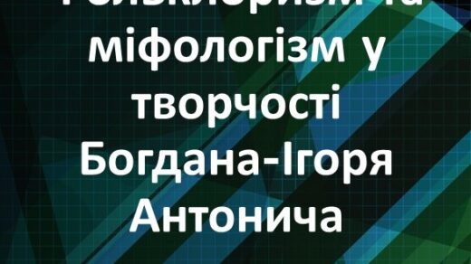Фольклоризм та міфологізм у творчості Богдана-Ігоря Антонича