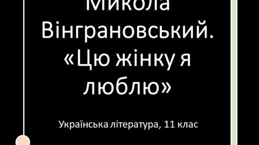 Микола Вінграновський. Життєвий та творчий шлях