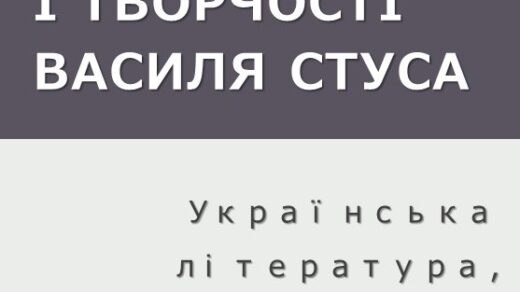 Огляд життя і творчості Василя Стуса