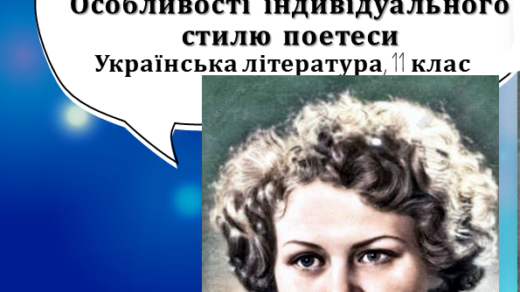 Творчий шлях Ліни Костенко