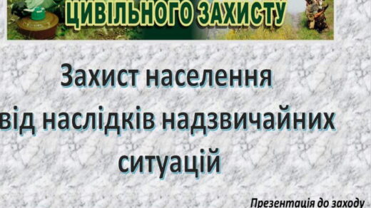 Захист населення від наслідків надзвичайних ситуацій. Презентація