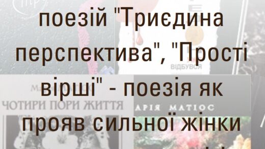 Марія Матіос. Цикли поезій "Триєдина перспектива", "Прості вірші". Презентація