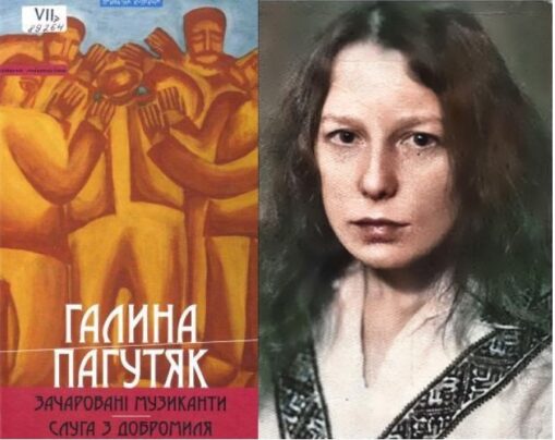 Галина Пагутяк та роман-феєрія «Зачаровані музиканти»