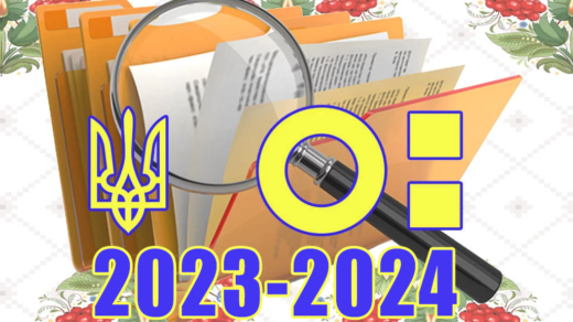 2023-2024 навчальний рік: нормативні документи вчителя української мови та літератури