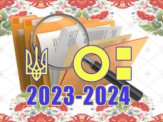 2023-2024 навчальний рік: нормативні документи вчителя української мови та літератури