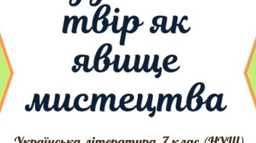Художній твір як явище мистецтва